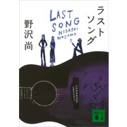 ラストソング（講談社） [電子書籍]