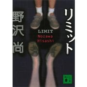リミット（講談社） [電子書籍]