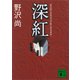 深紅（講談社） [電子書籍]