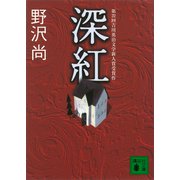 深紅（講談社） [電子書籍]