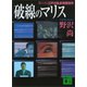 破線のマリス（講談社） [電子書籍]