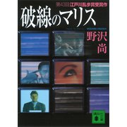 破線のマリス（講談社） [電子書籍]