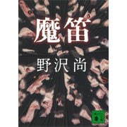 魔笛（講談社） [電子書籍]