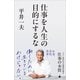 仕事を人生の目的にするな（SBクリエイティブ） [電子書籍]