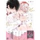 可哀想な君は僕だけの甘やかな傷（2）【電子限定おまけ付き】（新書館） [電子書籍]