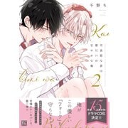 可哀想な君は僕だけの甘やかな傷（2）【電子限定おまけ付き】（新書館） [電子書籍]
