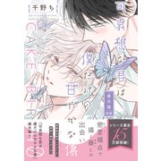 可哀想な君は僕だけの甘やかな傷・番外篇 CAKE BIRTH 0 前篇（新書館） [電子書籍]