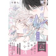 可哀想な君は僕だけの甘やかな傷・番外篇 CAKE BIRTH 0 後篇（新書館） [電子書籍]