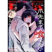 comic Killa Vol.19 爪先まで喰べたい（ぶんか社） [電子書籍]