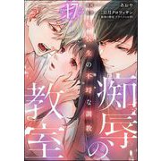 痴辱の教室 転校生の不埒な調教（分冊版） 【第17話】（ぶんか社） [電子書籍]