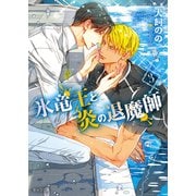 氷竜王と炎の退魔師（3）（徳間書店） [電子書籍]