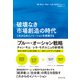 破壊なき市場創造の時代（ダイヤモンド社） [電子書籍]