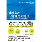 破壊なき市場創造の時代（ダイヤモンド社） [電子書籍]