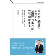 "まさか"続きの人生でも「信頼」があれば立ち向かえる（ダイヤモンド社） [電子書籍]