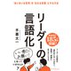 リーダーの言語化（ダイヤモンド社） [電子書籍]