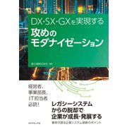 攻めのモダナイゼーション（ダイヤモンド社） [電子書籍]