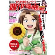 週刊漫画TIMES 2024年10/18号（芳文社） [電子書籍]