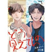 どう見えてんの 第1話（キルタイムコミュニケーション） [電子書籍]