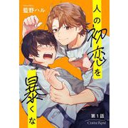 人の初恋を暴くな 第1話（キルタイムコミュニケーション） [電子書籍]
