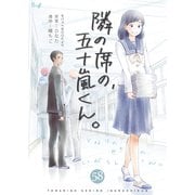 隣の席の、五十嵐くん。 58巻（Bコミ） [電子書籍]