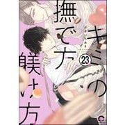 キミの撫で方躾け方（分冊版） 【第23話】（海王社） [電子書籍]