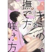 キミの撫で方躾け方（分冊版） 【第25話】（海王社） [電子書籍]