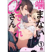 噛まないでくれαさん（分冊版） 【第1話】（海王社） [電子書籍]