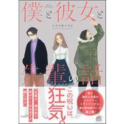 僕と彼女と先輩の話 現代怪奇譚 -2-（海王社） [電子書籍]