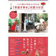 パリに暮らす日本人マダムの「手放す幸せ」の見つけ方（主婦と生活社） [電子書籍]