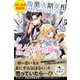 腹黒次期宰相フェリクス・シュミットはほんわか令嬢の策に嵌まる〈試し読み増量版〉1（主婦と生活社） [電子書籍]