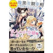 腹黒次期宰相フェリクス・シュミットはほんわか令嬢の策に嵌まる〈試し読み増量版〉1（主婦と生活社） [電子書籍]