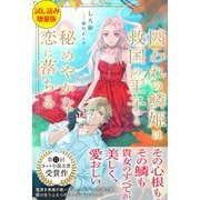 囚われの鱗姫は救国の王子と秘めやかな恋に落ちる〈試し読み増量版〉（主婦と生活社） [電子書籍]