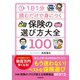 1日1分読むだけで身につく保険の選び方大全100（自由国民社） [電子書籍]