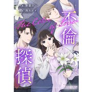 不倫探偵～恋の終わりと愛の始まり～（スターツ出版） [電子書籍]