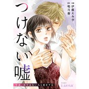 つけない嘘～今夜、夫ではない人と恋をする～（スターツ出版） [電子書籍]