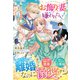 お飾り妻は嫌われたい！～愛のない契約結婚のはずが、旦那様がなぜか離してくれません～【電子限定SS付き】（スターツ出版） [電子書籍]