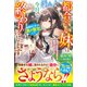 都合のいい妹は今日で終わりにします おまけの私が真の聖女です。姉に丸投げされた巡礼の旅は楽しいスローライフの始まりでした【電子限定SS付き】（スターツ出版） [電子書籍]