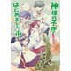 神様の子守はじめました。17（コスミック出版） [電子書籍]