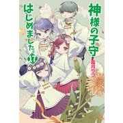 神様の子守はじめました。17（コスミック出版） [電子書籍]