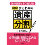法律実務ですぐ使える！ 図解まるわかり遺産分割（学陽書房） [電子書籍]