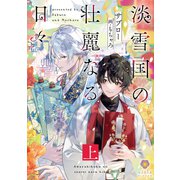 淡雪国の壮麗なる日々 上（パルプライド） [電子書籍]