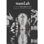 チームラボ 無限の連続の中の存在（金木犀舎） [電子書籍]