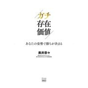 ガチ存在価値 あなたの姿勢で勝ちが決まる（游藝舎） [電子書籍]