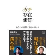 ガチ存在価値 あなたの姿勢で勝ちが決まる（游藝舎） [電子書籍]