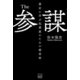 The参謀 歴史に学ぶ起業家のための経営術（游藝舎） [電子書籍]