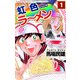 虹色ラーメン（1）（ビーグリー） [電子書籍]