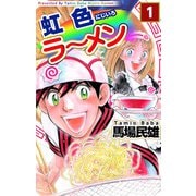 虹色ラーメン（1）（ビーグリー） [電子書籍]