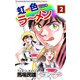虹色ラーメン（2）（ビーグリー） [電子書籍]