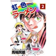 虹色ラーメン（2）（ビーグリー） [電子書籍]