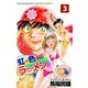 虹色ラーメン（3）（ビーグリー） [電子書籍]